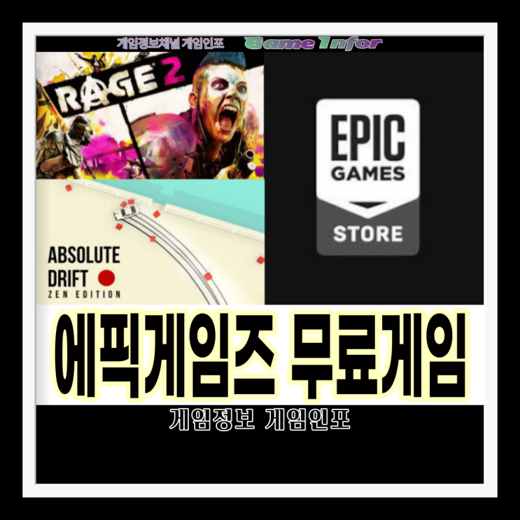 에픽게임즈 스토어 무료 게임 2월 4주 차 레이지2(RAGE2) & 앱솔루트 드리프트(Absolute Drift) 무료 PC 게임