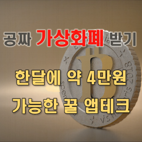  아하토큰 앱테크 추천, 무료 가상화폐 받기
