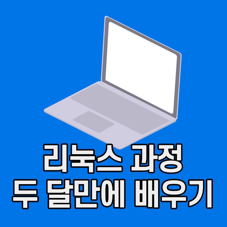 rpm 명령어 및 리눅스 두달만에 끝내기