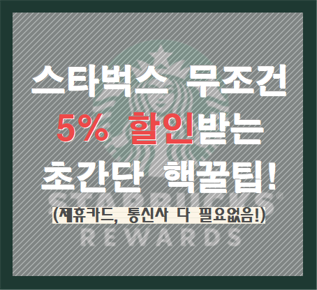  스타벅스 5% 할인 받는 꿀팁(제휴카드, 통신사 필요없음)