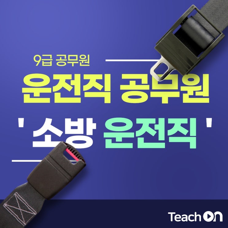  9급 운전직 공무원 '소방 운전직 ' ?!