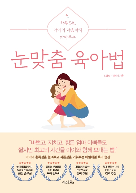 최근 많이 팔린 눈맞춤 육아법:하루 5분 아이의 마음까지 안아주는, 넥스트북스(로켓배송) 추천해요