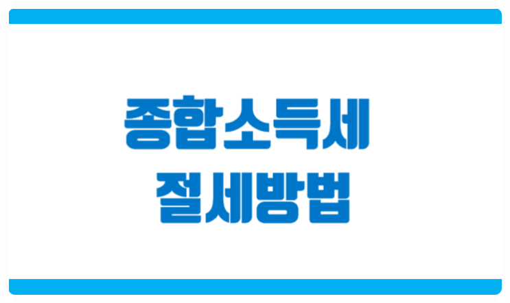  종소세 줄이는 방법 사업주와 세무사의 절세 협력