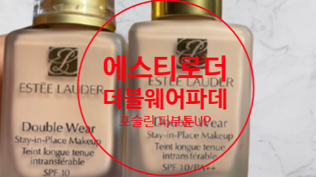  에스티로더 더블웨어 파운데이션 포슬린 발색력 좋아요