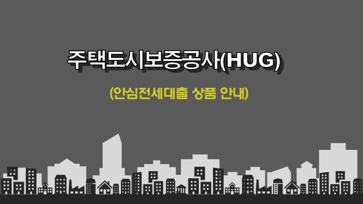 소득증빙이 안되시는 임차인, 전세보증금반환 보장이 필요한 임차인 - 주택도시보증공사(HUG)안심전세대출로 해결방법 안내드립니다.(금리비교전문상담사)