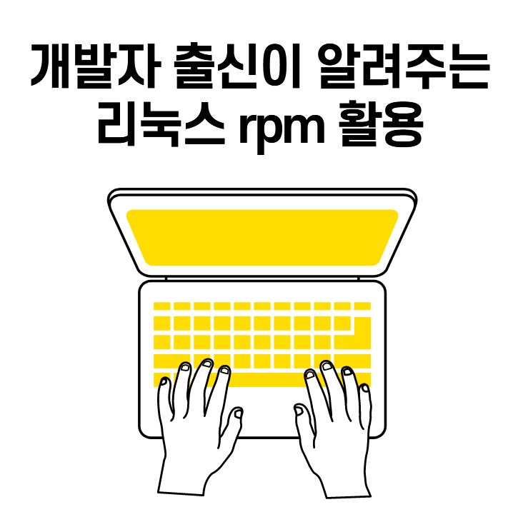  개발자 출신이 알려주는 리눅스 rpm 활용