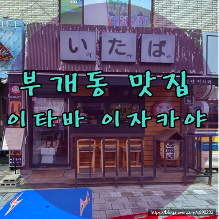 부개동 맛집 이타바