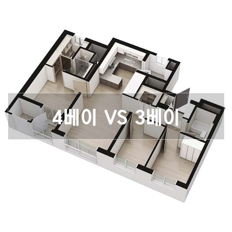 4베이 3베이 차이와 장단점 알아보기!