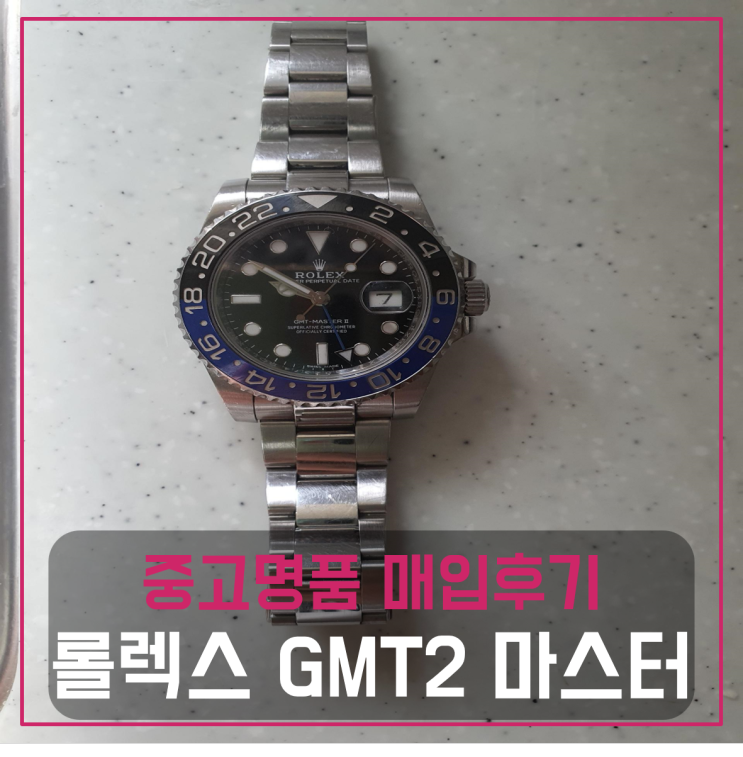 롤렉스 GMT2 마스터 지엠티2 명품시계팔기 중고매입 판매후기