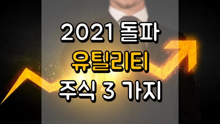  2021 돌파 유틸리티 주식 3 가지 - AEP, ATO, NRG