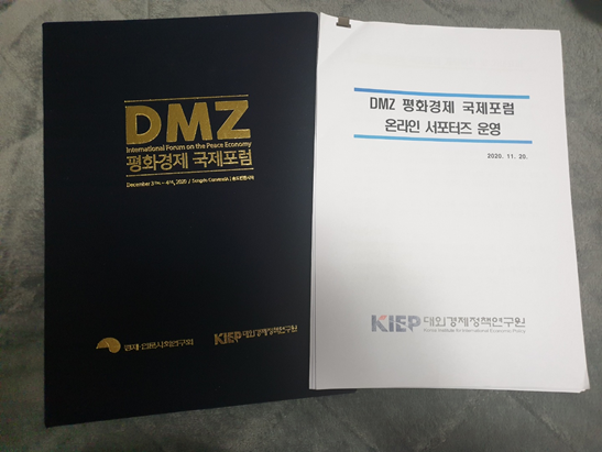  DMZ 평화경제 국제포럼 서포터즈 수료 (후기)