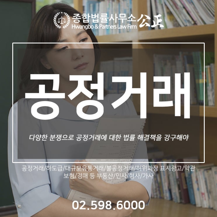  다양한 분쟁으로 공정거래에 대한 법률 해결책을 강구해야