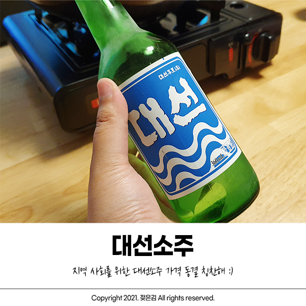 올해도 소주가격동결하는 착한 부산소주, 대선소주 :) 올해도 소주가격동결하는 착한 부산소주, 대선소주 :)