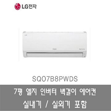  [추천특가] LG전자 5일내설치 인버터 벽걸이 에어컨 7평 SQ07B8PWDS 실내기 실외기 포함 414,000 원 