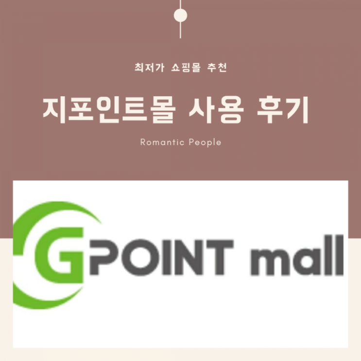 최저가 쇼핑몰 추천<지포인트몰> 최저가 쇼핑몰 추천<지포인트몰>