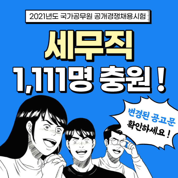  [세무직1,111명충원] 2021년도 국가공무원 공개경쟁채용시험 계획 변경