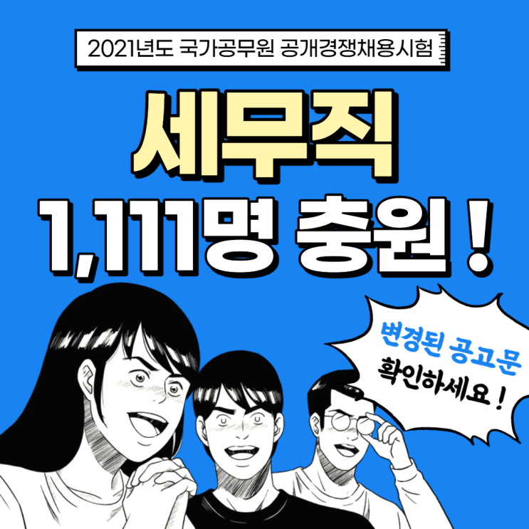 [세무직1,111명충원] 2021년도 국가공무원 공개경쟁채용시험 계획 변경