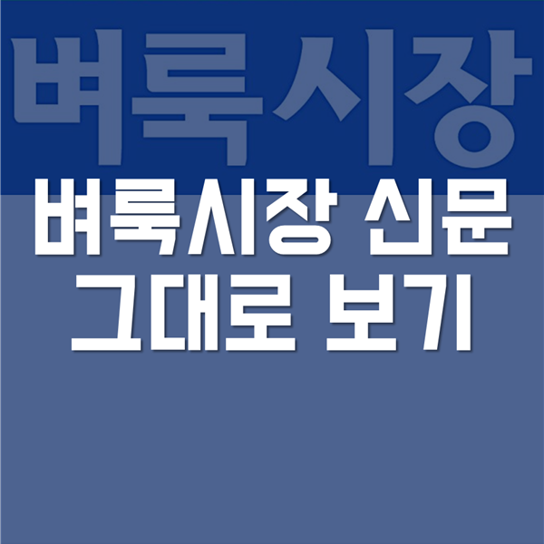 벼룩시장신문그대로보기 - 쉬운 방법 알기! 벼룩시장신문그대로보기 - 쉬운 방법 알기!