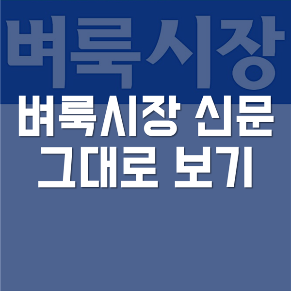 벼룩시장신문그대로보기 - 쉬운 방법 알기!