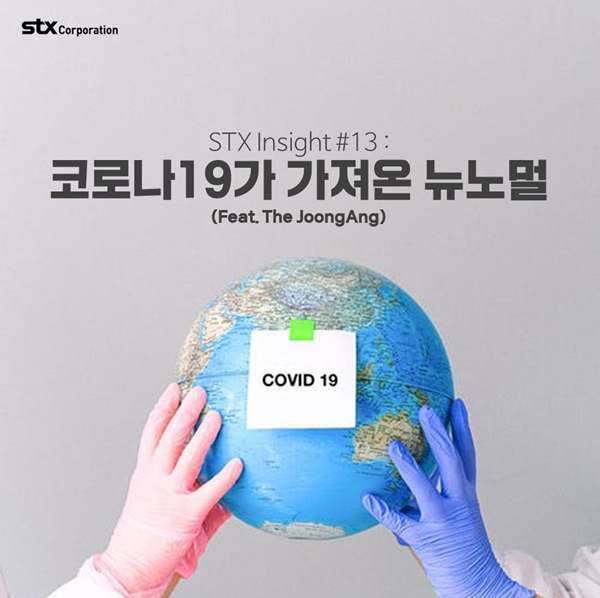  STX Insight #13 : 코로나19가 가져온 뉴노멀