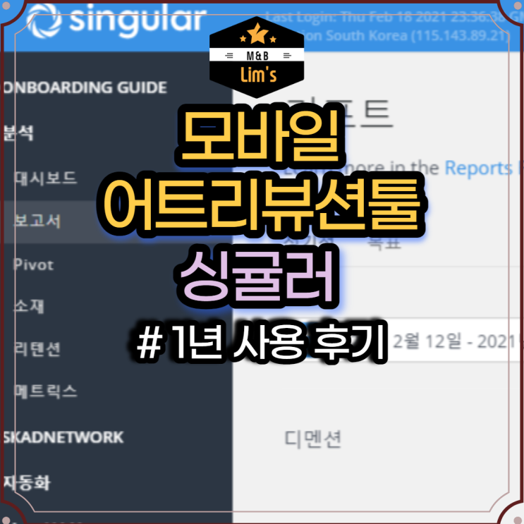 모바일 앱 마케팅 어트리뷰션 Singular / 싱귤러 사용기