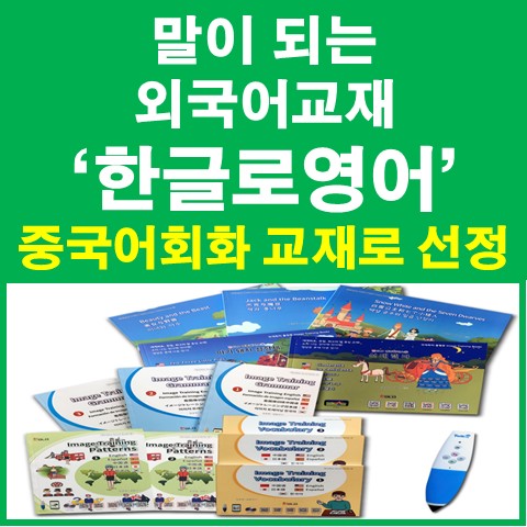  말이 되는 외국어교재 '한글로영어' :  중국어회화 교재 선정