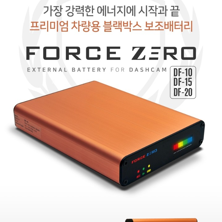 당신만 모르는 블랙박스 보조배터리 포스제로 DF-10 추천해요 당신만 모르는 블랙박스 보조배터리 포스제로 DF-10 추천해요