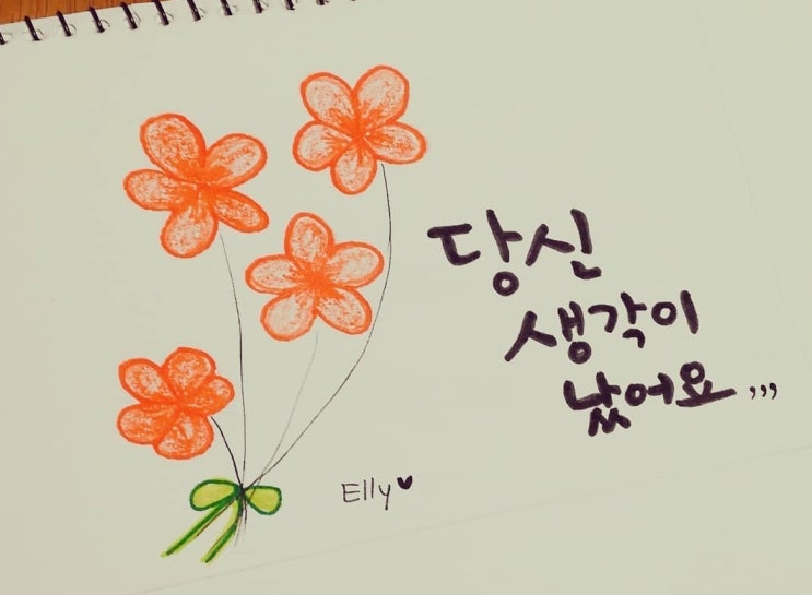 이쁘:) 캘리그라피 _ 당신 생각이 났어요