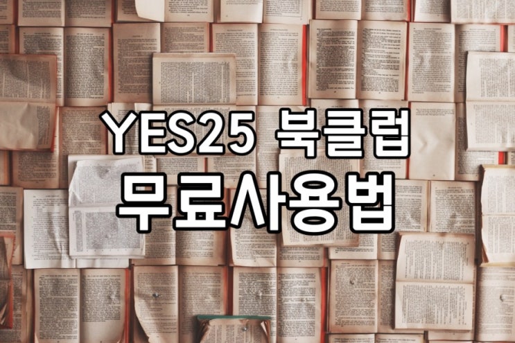  예스24 북클럽 첫달무료 + 100원으로 4개월 사용하기 (~2/22까지)