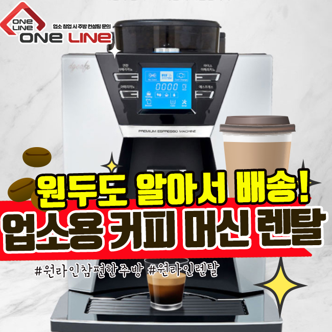  업소용 커피 머신 렌탈 매월 알아서 원두도 배송되요!