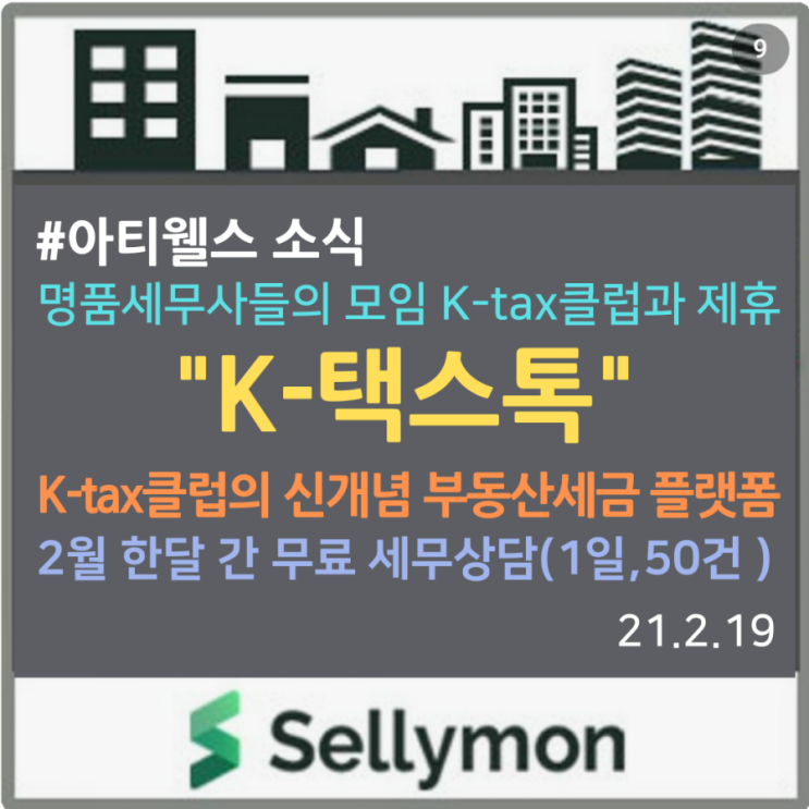  아티웰스와 제휴하는 명품 세무사들의 카톡 부동산 세금상담 플랫폼『K-택스톡』을 소개해 드립니다. (유명 세무사의 2월 한정 무료세무상담 기회 놓치지 마세요)