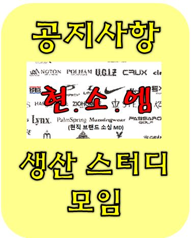  [1차모임 완료] 현소엠 생산 스터디 모임 시작합니다