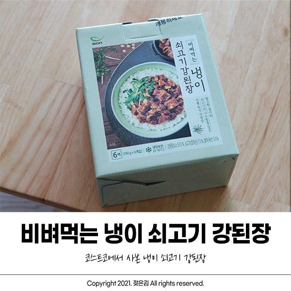 코스트코 본죽 비벼먹는 냉이 쇠고기 강된장 먹어봤어요 코스트코 본죽 비벼먹는 냉이 쇠고기 강된장 먹어봤어요