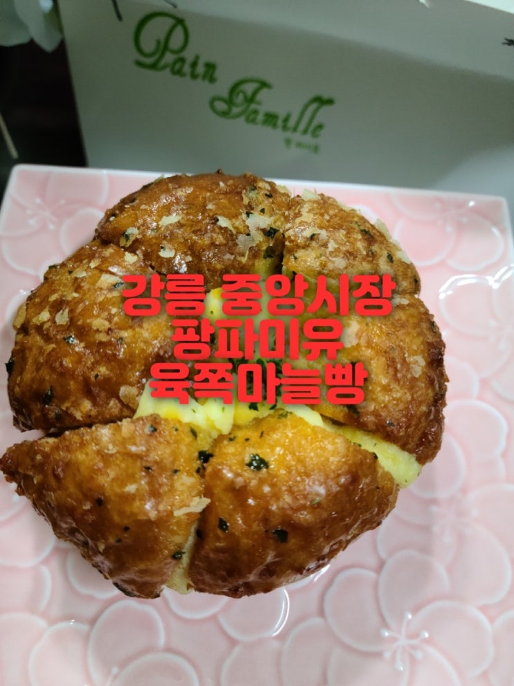 육쪽마늘빵 강릉 중앙시장 먹거리 팡파미유 포장선물  받음
