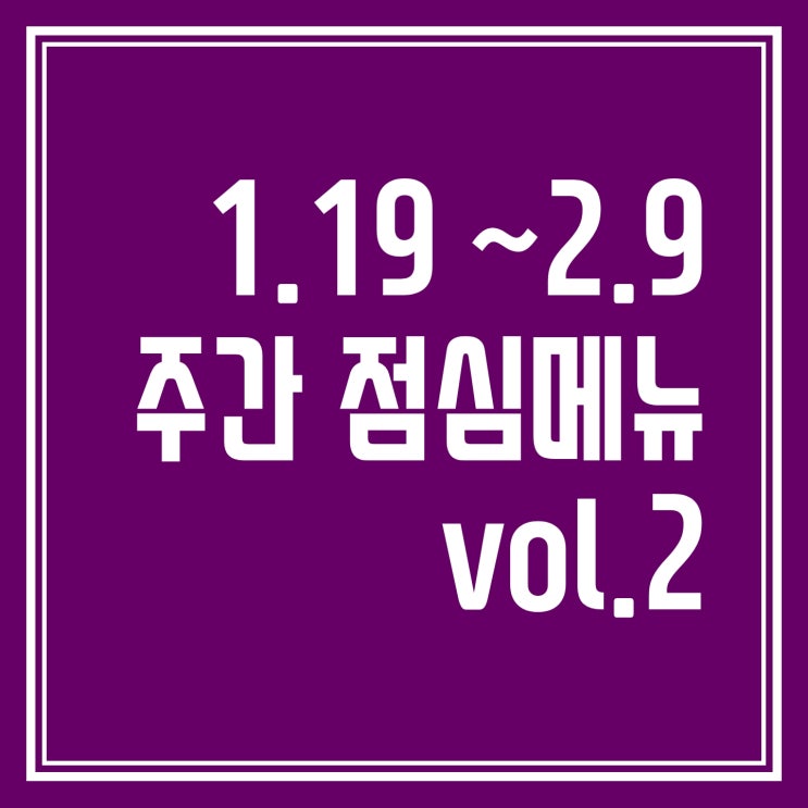  주간 직장인 점심메뉴 vol.2 (1월 19일~2월 9일)