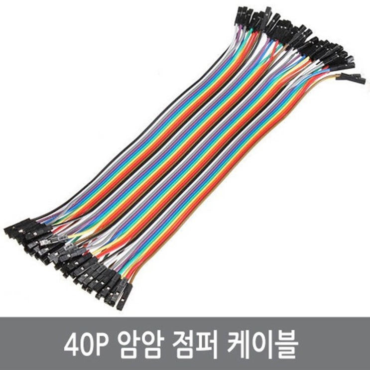 후기가 정말 좋은 WJ5 40P 암암 점퍼케이블 20CM/F-F 아두이노 점퍼선 좋아요