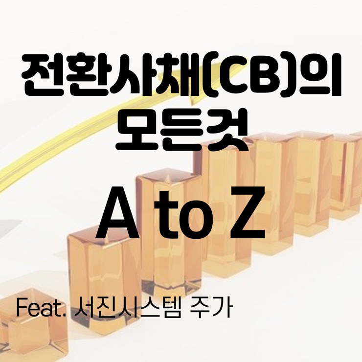  [주식용어] 전환사채의 모든것!  주가에 미치는 영향 + 나도 살 수 있나? (Feat.서진시스템 주가)