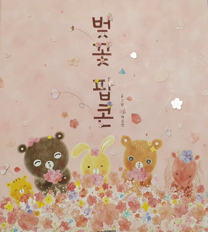  재미있는 그림책/ 그림책 추천/ 봄/ 벚꽃 팝콘