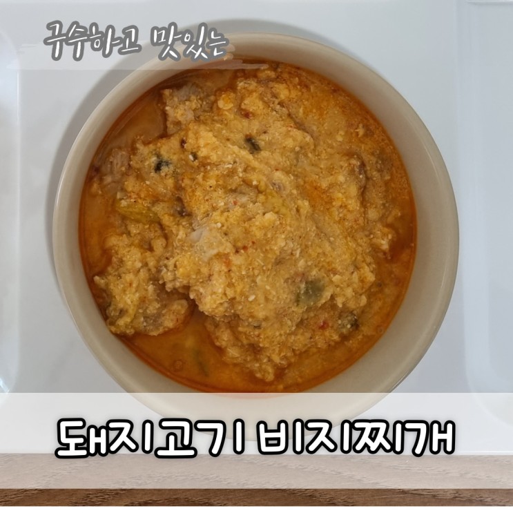구수하고 맛있는 돼지고기비지찌개, 요린이도 할 수 있는 김치콩비지찌개 만드는 법!