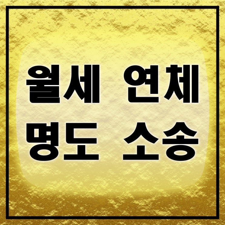  월세연체 상가 명도소송, 내용증명과 인도명령, 필요비 상환청구권