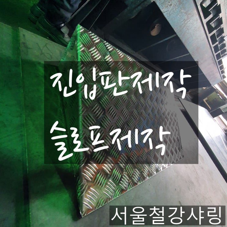 슬로프제작,철제슬로프제작,알루미늄차량진입판,알루미늄차량진입판제작,진입판,진입판제작 슬로프제작,철제슬로프제작,알루미늄차량진입판,알루미늄차량진입판제작,진입판,진입판제작