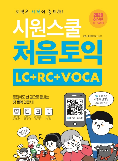 후기가 정말 좋은 시원스쿨 처음토익 LC + RC + VOCA:토린이도 한 권으로 끝내는 첫 토익 입문서, 시원스쿨닷컴(로켓배송) 추천합니다