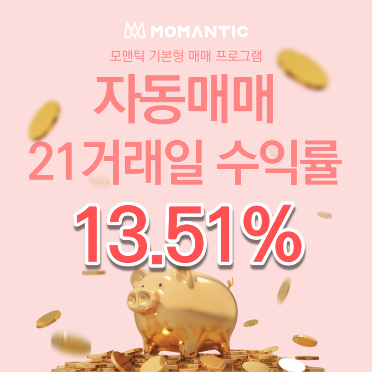  자동매매 21거래일 수익률 13.51% 주식알고리즘자동매매