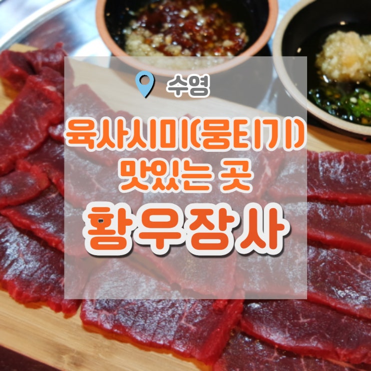  수영역맛집 황우장사 뭉티기(한우육사시미) 먹을 수 있는 곳