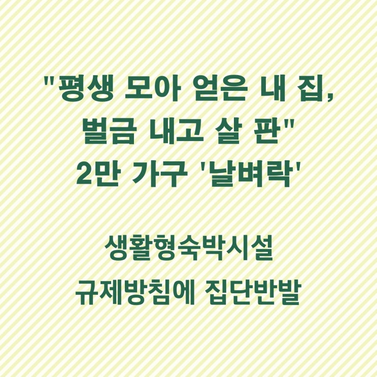  생활형 숙박시설 규제 방침 혼란 가중