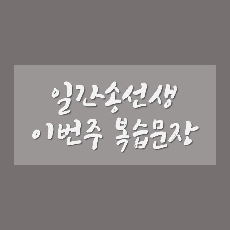  [일간송선생] 2월 셋째주 학습내용 복습(복습, 응용복습)& 다음주 예고