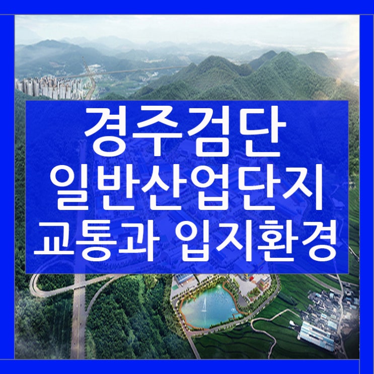  경주검단 일반산업단지 입지환경과 뛰어난 교통인프라!