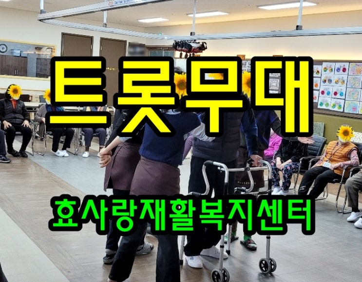  동탄 화성 병점 주간보호 센터/방문요양/효사랑재활복지센터/건강한 트롯 무대