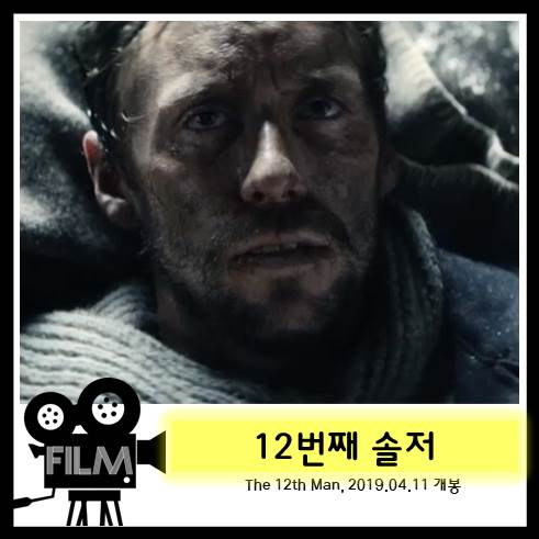  영화 <12번째 솔저> 리뷰, 나라의 상징이 된 남자 (실화/2017)