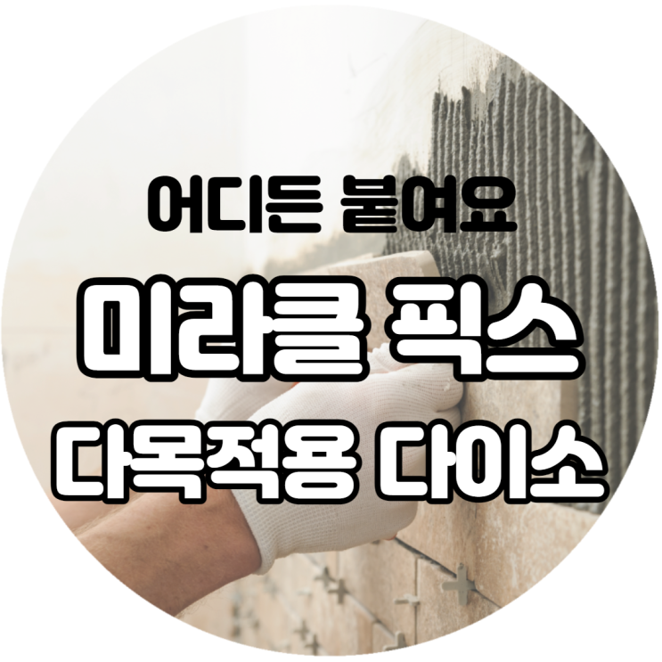  다이소 미라클픽스 다목적용 너무나 간단한 사용법 어디든 붙여봅시다
